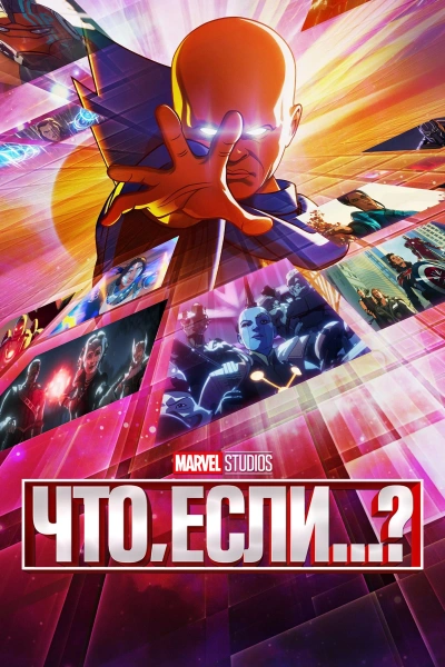Что, если...? 1-2,3 сезон