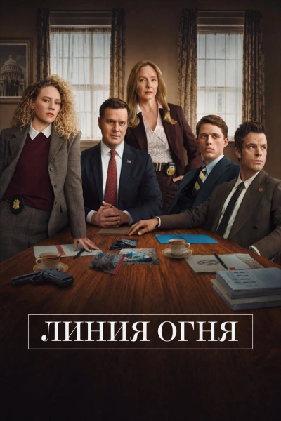 Линия огня 1 сезон