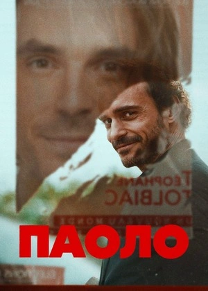 Паоло 1 сезон