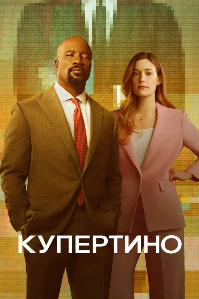 Купертино 1 сезон