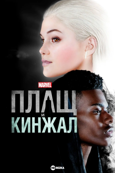 Плащ и Кинжал 1-2 сезон