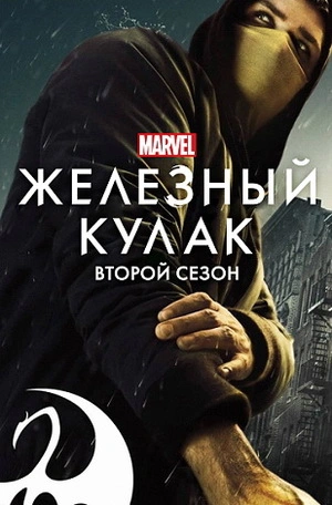 Железный кулак 1-2 сезон