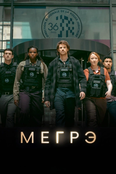 Мегрэ 1-2 сезон