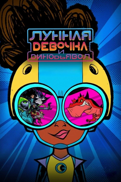 Лунная девочка и ДиноДьявол 1-2 сезон