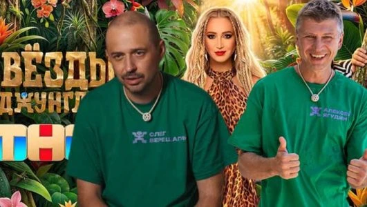 <ЗвездЫ>!<в>!<ДжунгляХ>! 3 сезон 4 выпуск 25.10.2026