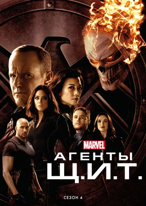 Агенты «Щ.И.Т.» 1-7 сезон