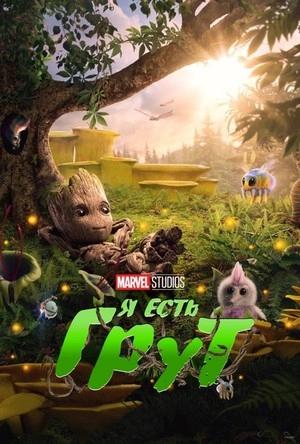 Я есть Грут 1-2 сезон
