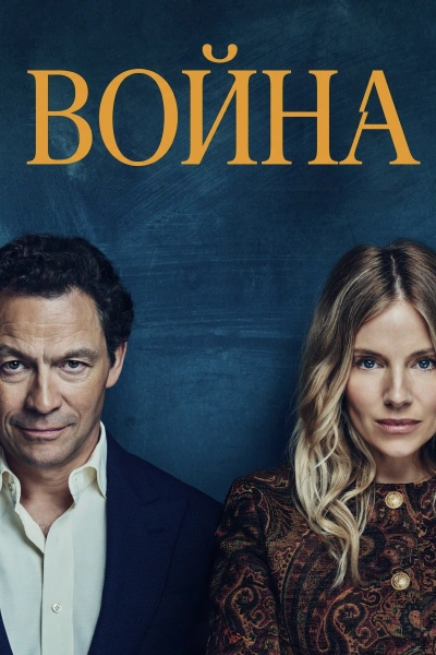 Война 1 сезон