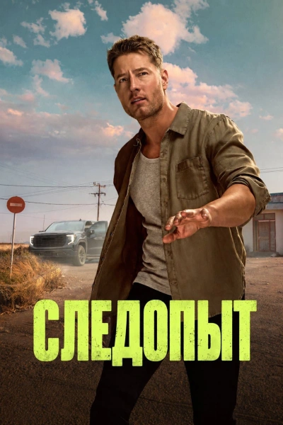 Следопыт 1-4 сезон