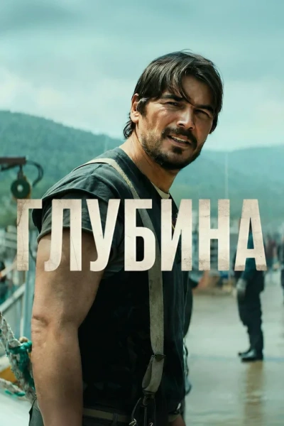 Глубина 1 сезон