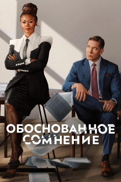 Обоснованное / Разумное сомнение 1-4 сезон