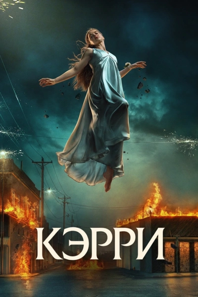 Кэрри 1 сезон
