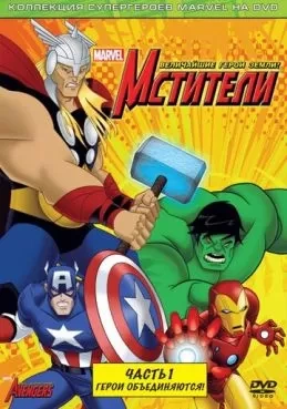 Мстители: Величайшие герои Земли 1-2 сезон