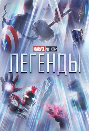 Marvel Studios: Легенды 1-2 сезон