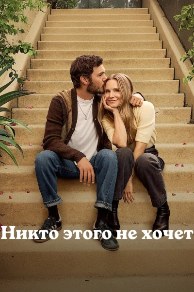 Никто этого не хочет 1-2 сезон