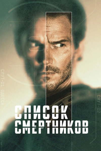 Список смертников 1-2 сезон