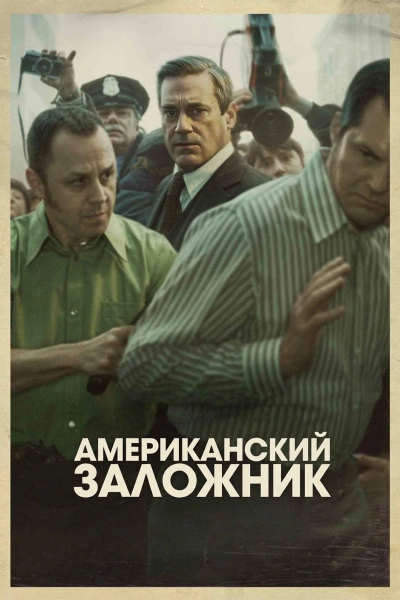 Американский заложник 1 сезон