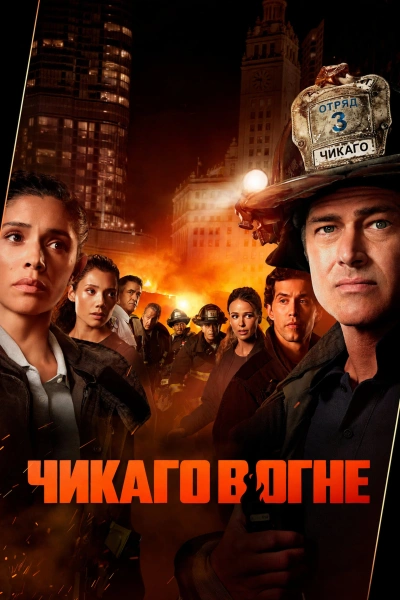 Чикаго в огне 1-15 сезон