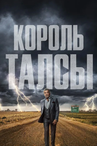 Король Талсы 1-4 сезон
