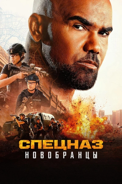 Спецназ: Новобранцы 1 сезон