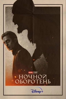 Ночной оборотень 1 сезон