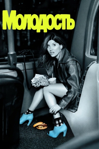 Молодость 1 сезон