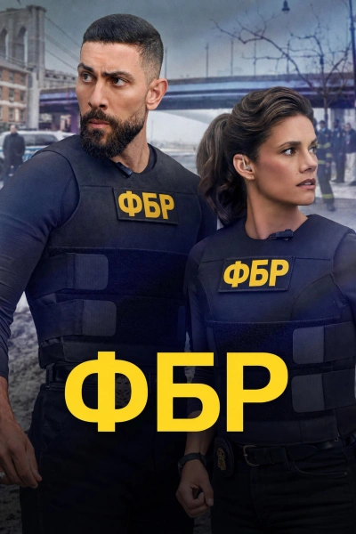 ФБР 1-9 сезон