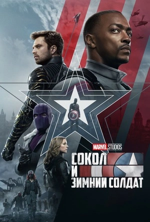 Сокол и Зимний Солдат 1 сезон