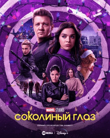 Соколиный глаз 1 сезон