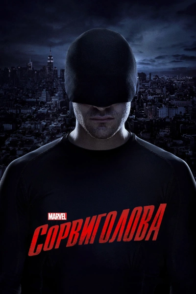 Сорвиголова 1-3 сезон