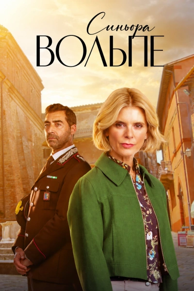 Синьора Вольпе 1-3 сезон