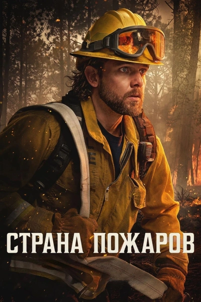 Страна пожаров 1-5 сезон
